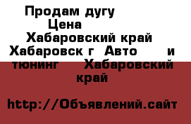 Продам дугу TLC-80 › Цена ­ 15 000 - Хабаровский край, Хабаровск г. Авто » GT и тюнинг   . Хабаровский край